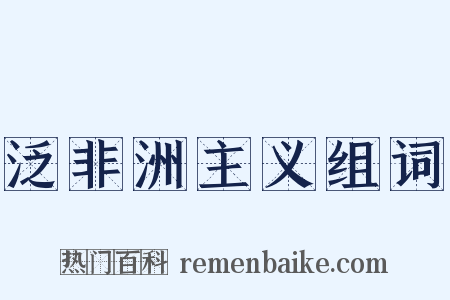 泛非洲主义组词是什么意思的图片